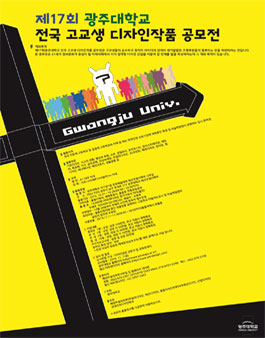 제17회 광주대학교 전국 고교생 디자인작품 공모전.