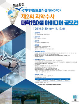 제2회 과학수사 대학(원)생 아이디어 공모전.