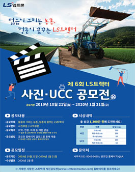 LS엠트론 제6회 LS트랙터 사진/UCC 공모전 (기간연장).
