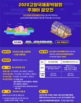 2020 고양국제꽃박람회 주제어 공모전.