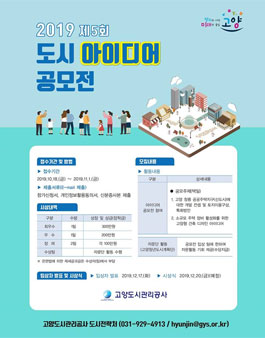 고양도시관리공사 제5회 도시 아이디어 공모전.