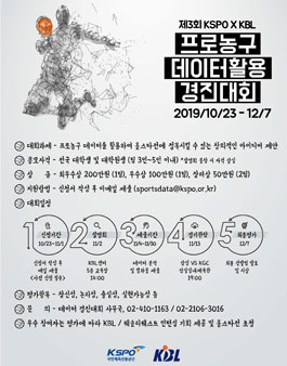 제3회 KSPO X KBL 프로농구 데이터활용 경진대회.