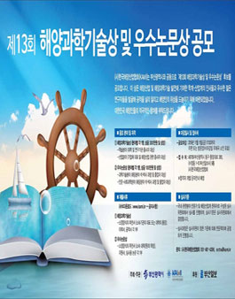 제13회 해양과학기술상 및 우수논문상 공모.