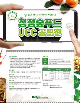2019 숲에서 만난 건강한 먹거리, 청정숲푸드 UCC 공모전.