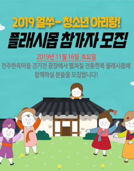 2019 얼쑤아리랑 전통한복 플래시몹 참가자 모집.