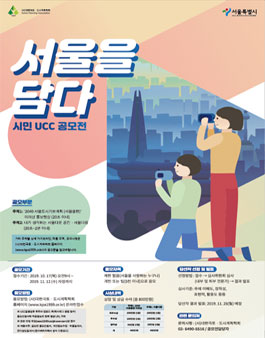 2019 서울을 담다, 시민 UCC 공모전 (기간연장).
