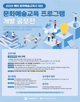 2019 문화예술교육 프로그램 개발 공모전.