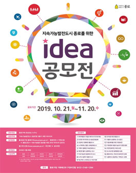 지속가능발전도시 종로를 위한 2019 아이디어 공모전.