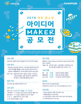 2019 대전 청소년 메이커 아이디어 공모전.