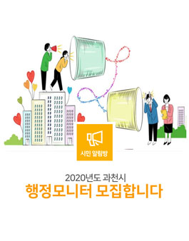 2020년도 과천시 행정모니터 모집.