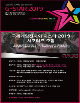 국제게임전시회 지스타 2019 지스타 서포터즈 모집.