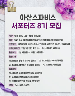 아산스파비스 서포터즈 8기 모집.