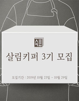 살림백서 살림키퍼 3기 모집.