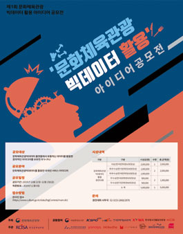 제1회 문화체육관광 빅데이터 활용 아이디어 공모전 (기간연장).