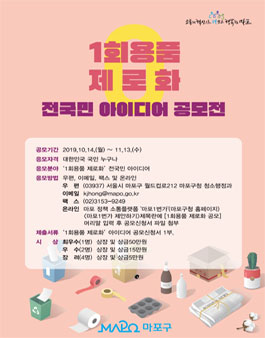 1회용품 제로화 전국민 아이디어 공모전.
