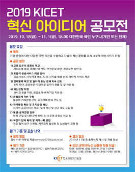 2019 KICET 혁신 아이디어 공모전.