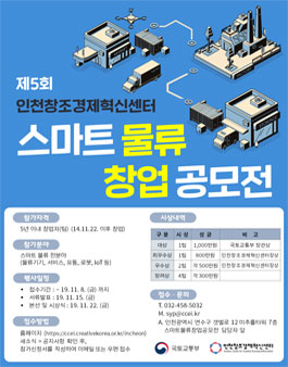 제5회 인천창조경제혁신센터 스마트물류 창업공모전.