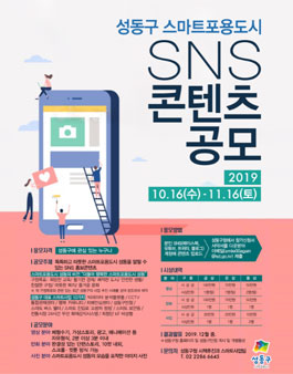 스마트포용도시 성동 SNS홍보콘텐츠 공모전.