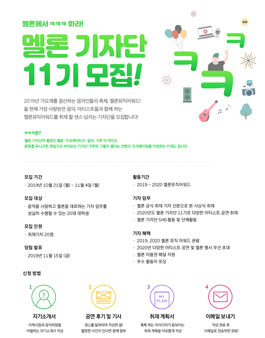 멜론 기자단 11기 모집.