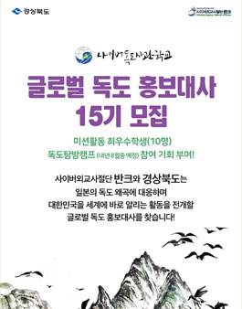 반크&경상북도 글로벌 독도 홍보대사 15기 모집.