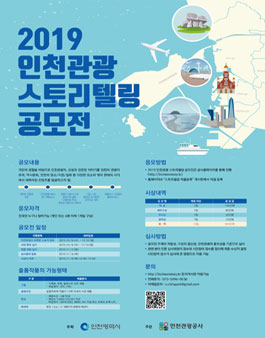 2019 인천 관광 스토리텔링 공모전.