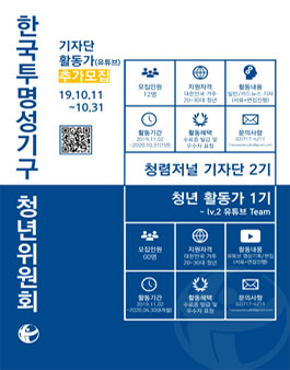 한국투명성기구 청년위원회 기자단(2기)/활동가(1기) 추가 모집.