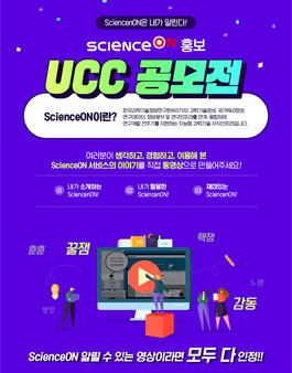 2019 사이언스 온(ScineceON) UCC 공모전.