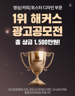 [총 상금 1,500만원] 1위 해커스 광고공모전 (영상/카피/디자인 부문)