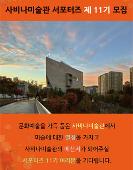 사비나미술관 서포터즈 11기 모집.