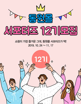 동원몰 서포터즈 12기 모집.