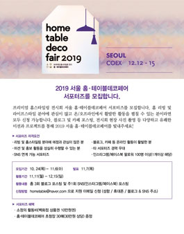 2019 서울 홈·테이블데코페어 서포터즈 모집.