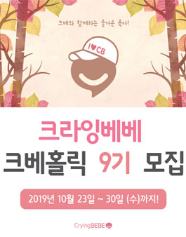크라잉베베 크베홀릭 9기 서포터즈 모집.