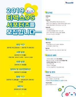 2019 티맥스OS 서포터즈 1기 모집.