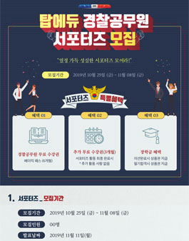 탑에듀 경찰공무원 서포터즈 모집.