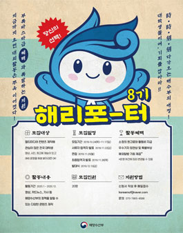 해양수산부 대학생 기자단 해리포터 8기 모집.