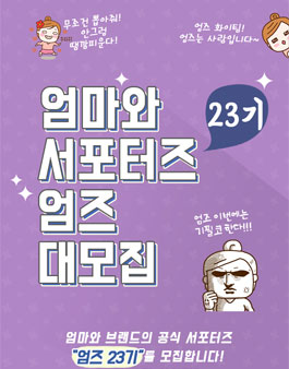 엄마와 엄즈 23기 서포터즈 모집.