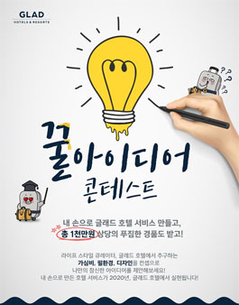 2019 글래드 호텔 꿀아이디어 콘테스트.