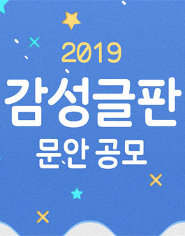 2019 감성글판 겨울편 문안 공모전.