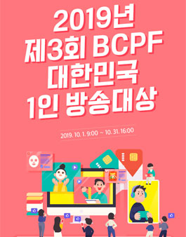 2019 제3회 BCPF 대한민국 1인 방송대상.