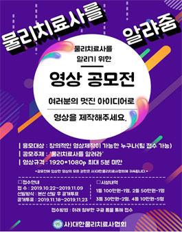 2019 물리치료사을 알려라 영상 공모전.