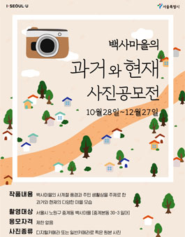 백사마을의 과거와 현재 사진공모전.