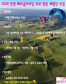 2020 단양 패러글라이딩 무료 방문 체험단 / 서포터즈 모집.