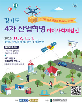 2019 경기도 4차산업혁명 미래사회체험전 - 미래기술 골든벨