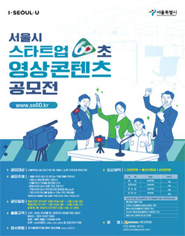 서울시 스타트업 60초 영상콘텐츠 공모전.