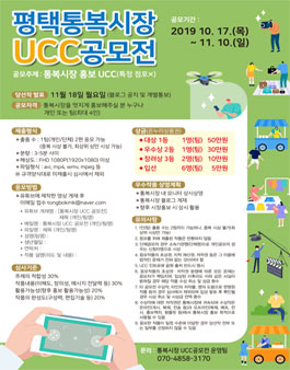 2019 평택통복시장 UCC공모전.