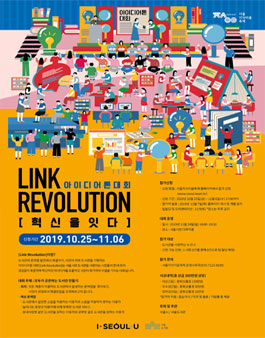 2019 서울지식이음축제 아이디어톤 대회 LINK REVOLUTION.
