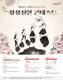 KT&G 제 10회 상상실현 콘테스트.