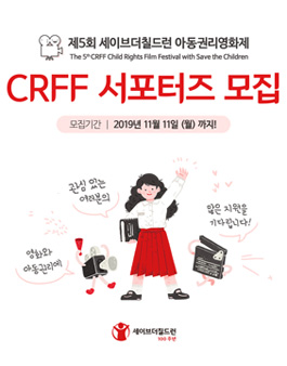세이브더칠드런 제 5회 아동권리영화제 서포터즈 모집.