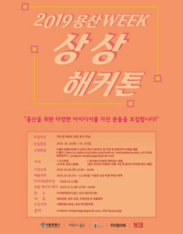 2019 용산 WEEK 상상해커톤.