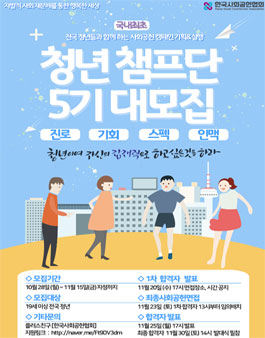 한국사회공헌협회 청년챔프단 5기 모집.